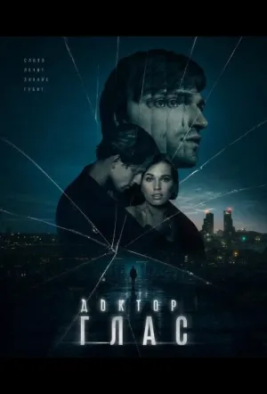Доктор Глас (2026)
