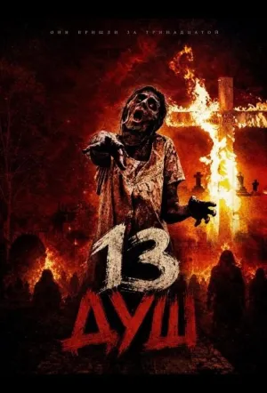 13 душ (2026)
