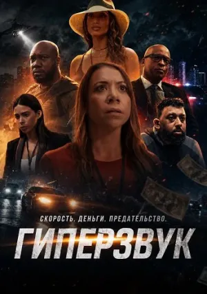 Гиперзвук (сериал 2025)