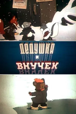 Дедушка и внучек (1950)