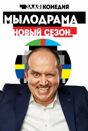 Мылодрама 2 (сериал 2019)