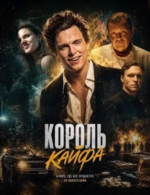 Король кайфа (2023)