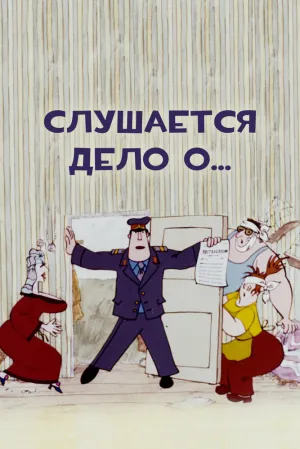 Слушается дело о… (1976)