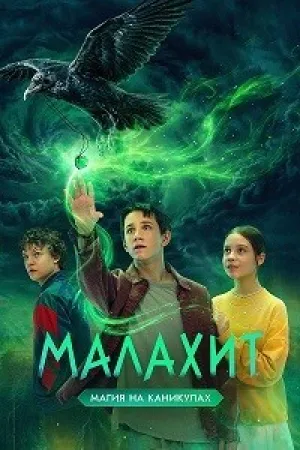 Малахит (сериал 2026)