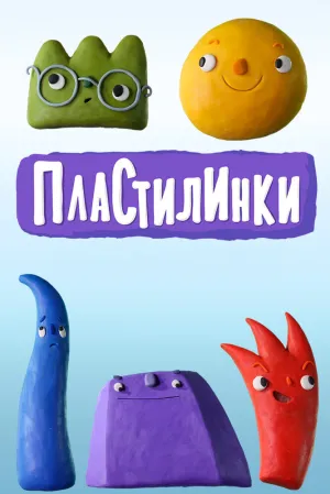Пластилинки (сериал 2018)