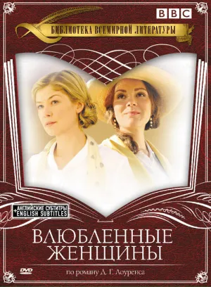 Влюбленные женщины (сериал 2011)