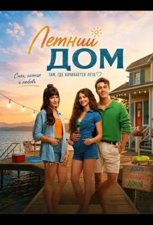 Летний дом (2026)