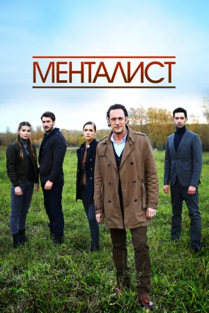 Тот, кто читает мысли (Менталист) (сериал 2016)