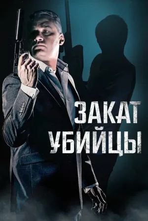Время заката (2025)
