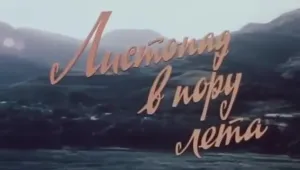 Листопад в пору лета (1986)