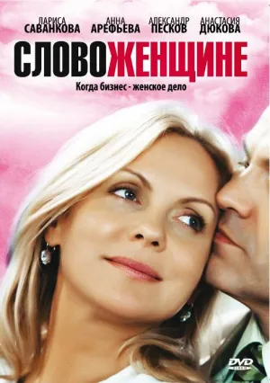 Слово женщине (сериал 2010)