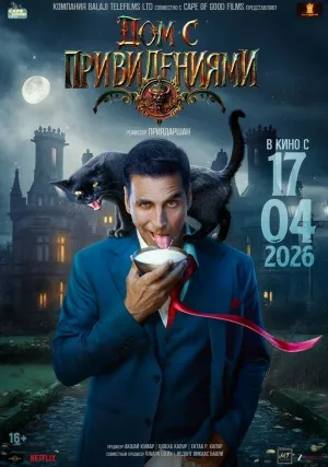Дом с привидениями (2026)