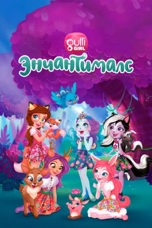Энчантималс. Невероятно волшебные истории (сериал 2018)