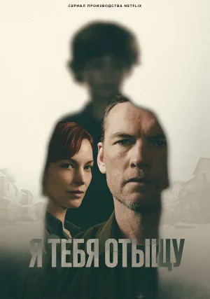 Я тебя отыщу (сериал 2026)