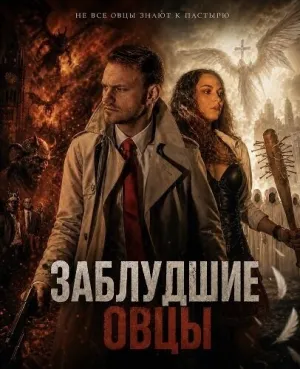 Заблудшие овцы (2025)