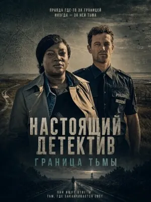 Настоящий детектив: Граница тьмы (2024)
