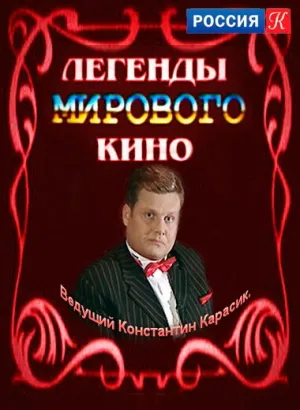 Легенды мирового кино (сериал 2004)