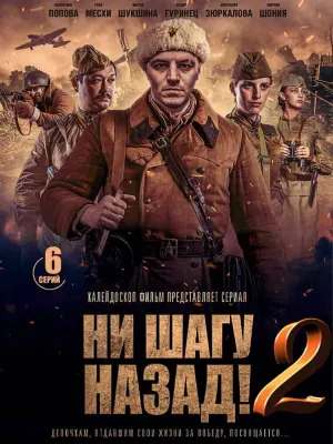 Ни шагу назад! (сериал 2019)