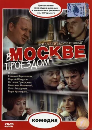 В Москве, проездом… (1970)