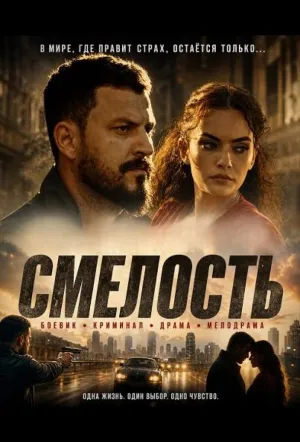 Смелость (2024)