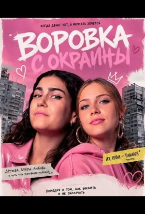 Воровка с окраины (2025)