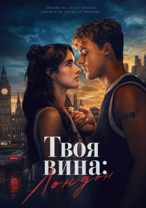 Твоя вина: Лондон (2026)