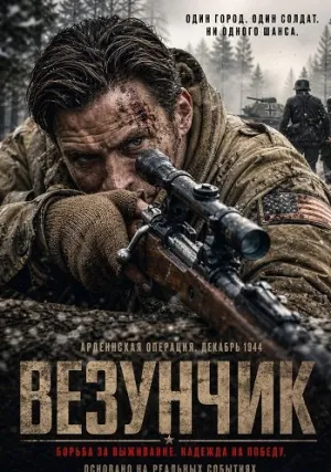 Везунчик (2026)