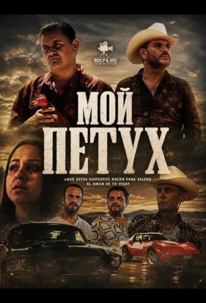 Мой петух (2024)
