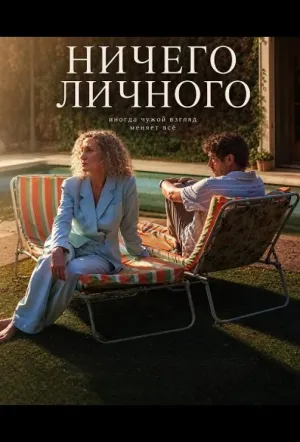 Ничего личного (2025)