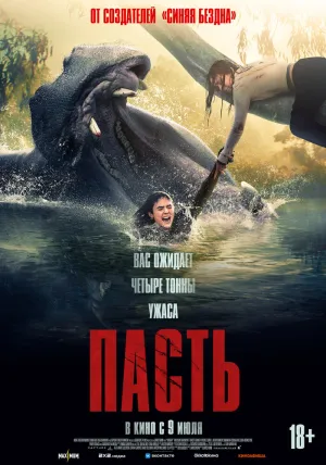 Пасть (2026)