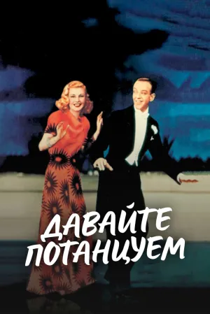 Давайте потанцуем (1937)