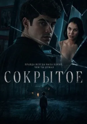 Сокрытое (2025)