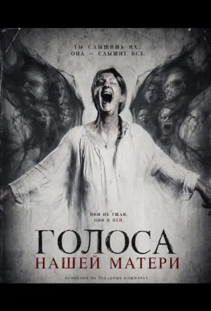 Голоса нашей матери (2026)