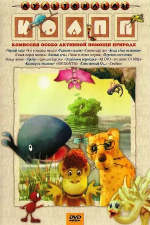 КОАПП (Комиссия особо активной помощи природе) (сериал 1984)