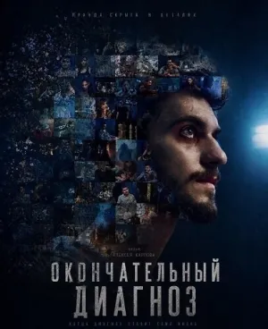 Окончательный диагноз (2023)
