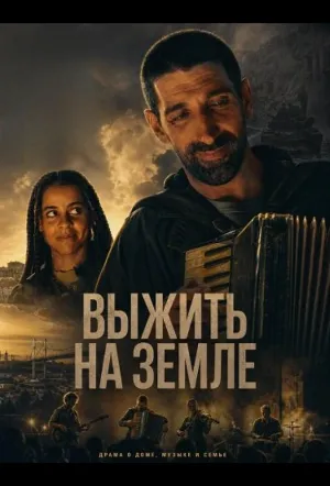 Выжить на Земле (2025)