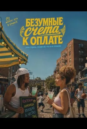 Безумные счета к оплате (или Судьба, скажи ей, что я не плохой) (2025)