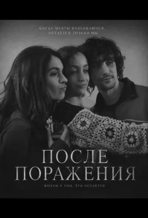 После поражения (2025)