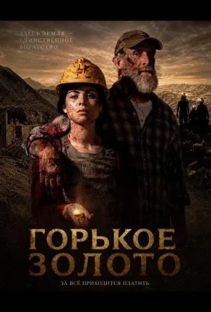Горькое золото (2024)