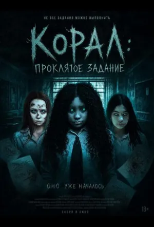 Корал: Проклятое задание (2025)