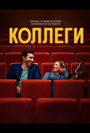 Коллеги (2025)