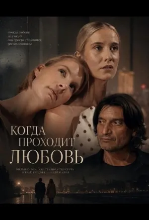 Когда проходит любовь (2025)