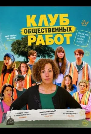 Клуб общественных работ (2025)
