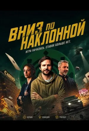 Вниз по наклонной (2025)