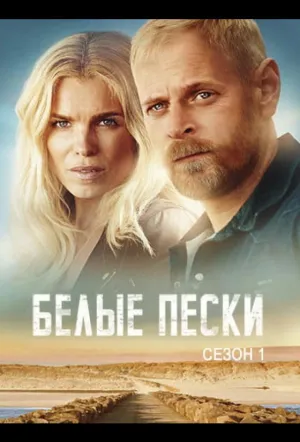 Белые пески (сериал 2021)