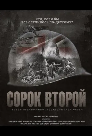 Сорок второй (2025)