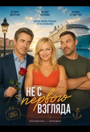 Не с первого взгляда (2025)
