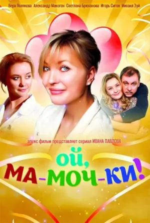Ой, ма-моч-ки! (сериал 2012)