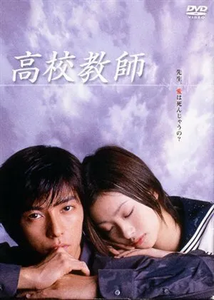 Учитель старшей школы (сериал 2003)