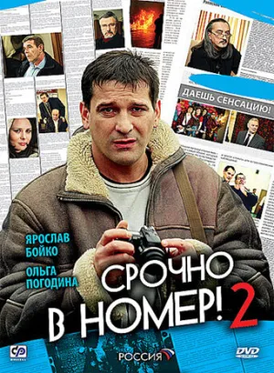 Срочно в номер 2 (сериал 2008)
